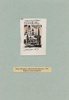Маторин Михаил Владимирович. Лот из 10 ксилографий и одного рисунка на девяти листах «Виды Москвы в гравюрах М.В. Маторина»